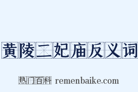 黄陵二妃庙反义词是什么意思的图片